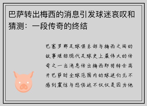 巴萨转出梅西的消息引发球迷哀叹和猜测：一段传奇的终结