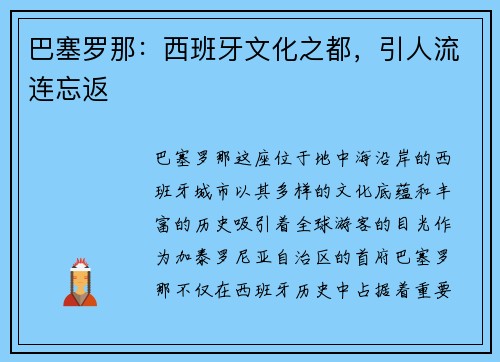 巴塞罗那：西班牙文化之都，引人流连忘返