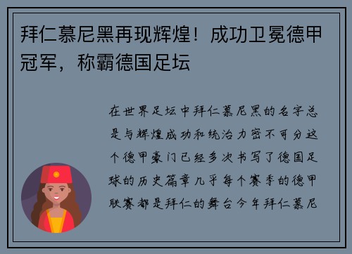 拜仁慕尼黑再现辉煌！成功卫冕德甲冠军，称霸德国足坛