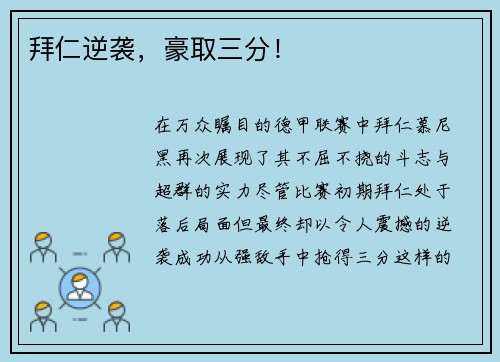 拜仁逆袭，豪取三分！