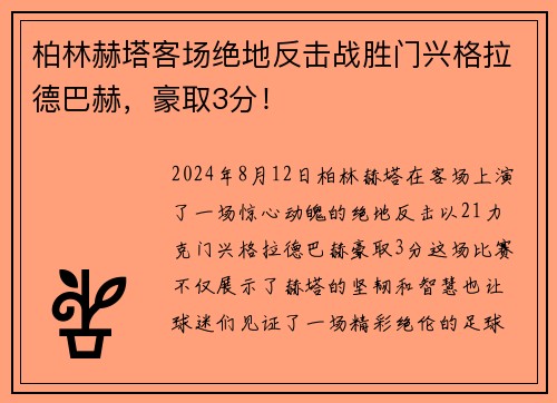 柏林赫塔客场绝地反击战胜门兴格拉德巴赫，豪取3分！