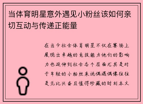 当体育明星意外遇见小粉丝该如何亲切互动与传递正能量