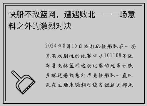 快船不敌篮网，遭遇败北——一场意料之外的激烈对决