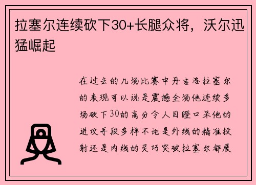 拉塞尔连续砍下30+长腿众将，沃尔迅猛崛起