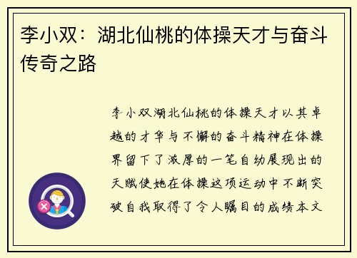 李小双：湖北仙桃的体操天才与奋斗传奇之路