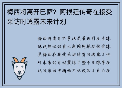 梅西将离开巴萨？阿根廷传奇在接受采访时透露未来计划