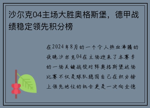 沙尔克04主场大胜奥格斯堡，德甲战绩稳定领先积分榜