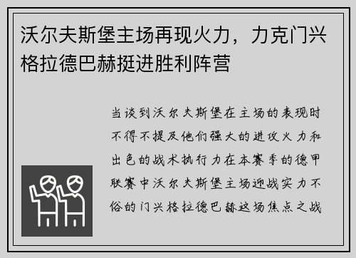沃尔夫斯堡主场再现火力，力克门兴格拉德巴赫挺进胜利阵营