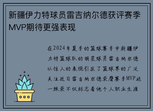 新疆伊力特球员雷吉纳尔德获评赛季MVP期待更强表现