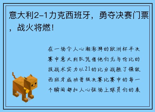 意大利2-1力克西班牙，勇夺决赛门票，战火将燃！