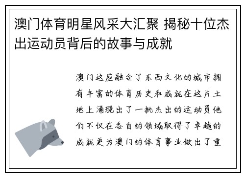 澳门体育明星风采大汇聚 揭秘十位杰出运动员背后的故事与成就