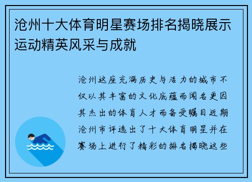 沧州十大体育明星赛场排名揭晓展示运动精英风采与成就