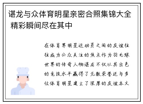 谌龙与众体育明星亲密合照集锦大全 精彩瞬间尽在其中