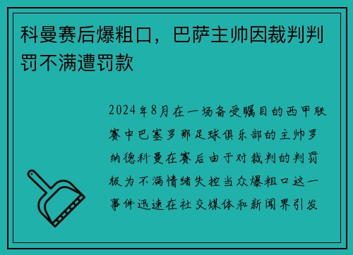 科曼赛后爆粗口，巴萨主帅因裁判判罚不满遭罚款