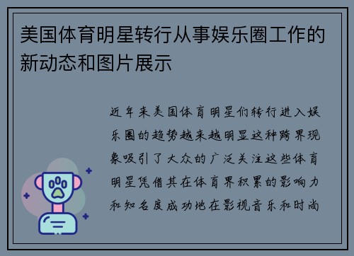 美国体育明星转行从事娱乐圈工作的新动态和图片展示