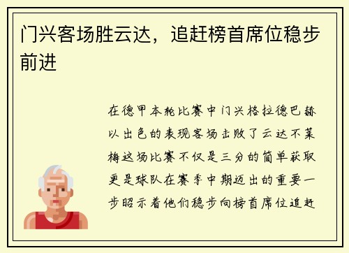 门兴客场胜云达，追赶榜首席位稳步前进