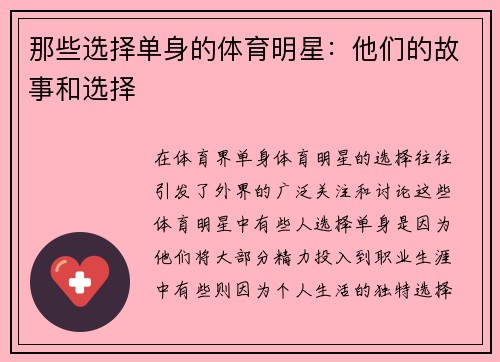 那些选择单身的体育明星：他们的故事和选择