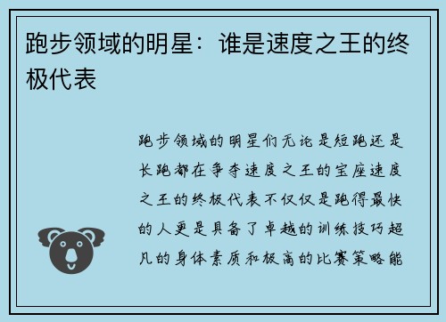 跑步领域的明星：谁是速度之王的终极代表
