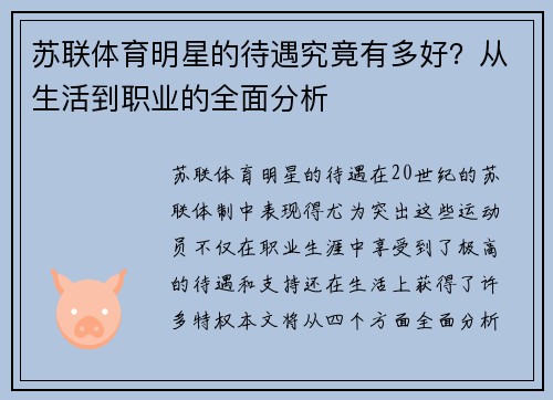 苏联体育明星的待遇究竟有多好？从生活到职业的全面分析