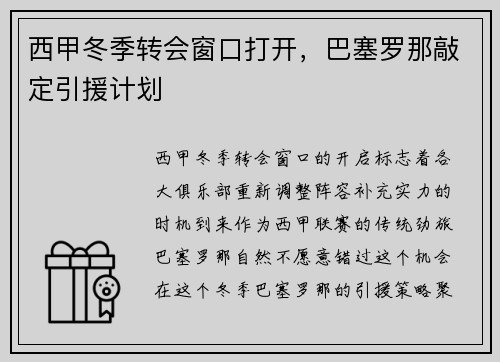 西甲冬季转会窗口打开，巴塞罗那敲定引援计划