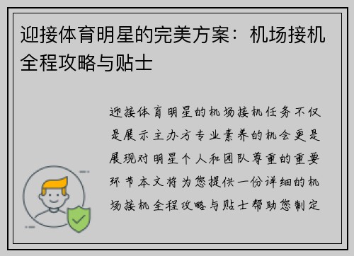 迎接体育明星的完美方案：机场接机全程攻略与贴士