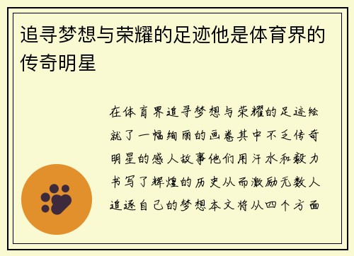 追寻梦想与荣耀的足迹他是体育界的传奇明星