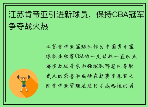 江苏肯帝亚引进新球员，保持CBA冠军争夺战火热
