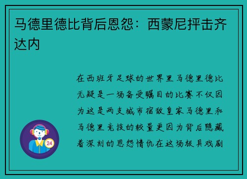 马德里德比背后恩怨：西蒙尼抨击齐达内