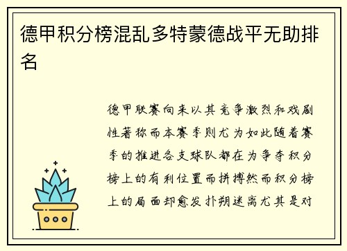 德甲积分榜混乱多特蒙德战平无助排名