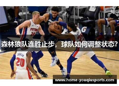 森林狼队连胜止步，球队如何调整状态？