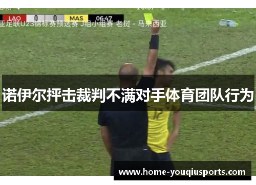 诺伊尔抨击裁判不满对手体育团队行为