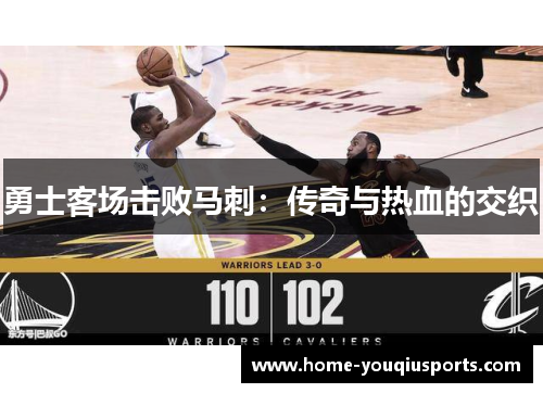勇士客场击败马刺：传奇与热血的交织