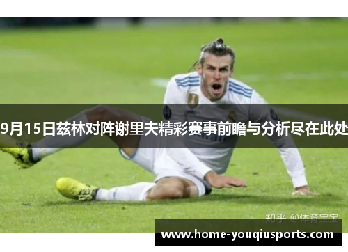 9月15日兹林对阵谢里夫精彩赛事前瞻与分析尽在此处
