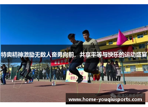 特奥精神激励无数人奋勇向前，共享平等与快乐的运动盛宴