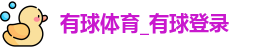 有球体育官网